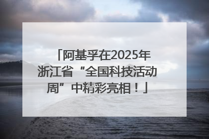 阿基孚在2025年浙江省“全国科技活动周”中精彩亮相！