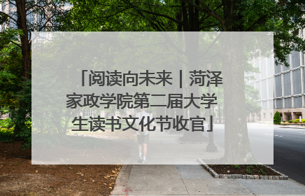 阅读向未来｜菏泽家政学院第二届大学生读书文化节收官