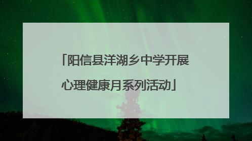 阳信县洋湖乡中学开展心理健康月系列活动