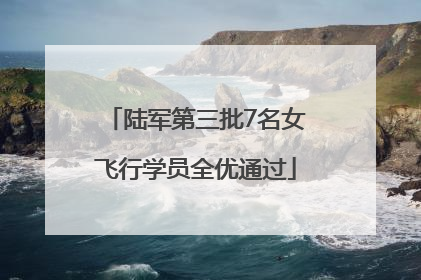 陆军第三批7名女飞行学员全优通过