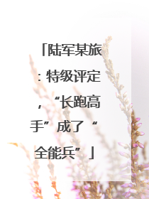 陆军某旅：特级评定，“长跑高手”成了“全能兵”
