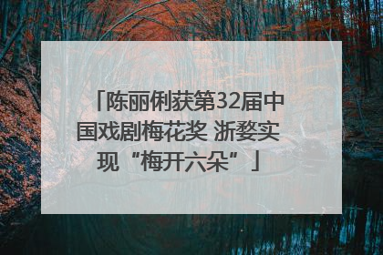 陈丽俐获第32届中国戏剧梅花奖 浙婺实现“梅开六朵”