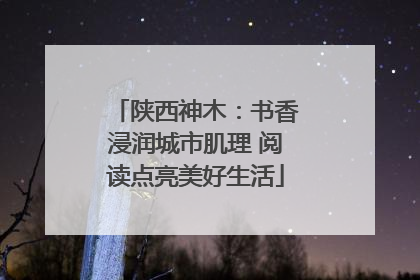 陕西神木：书香浸润城市肌理 阅读点亮美好生活