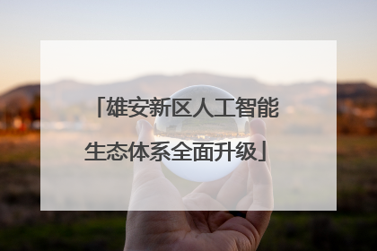 雄安新区人工智能生态体系全面升级