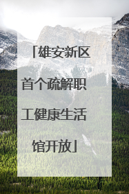 雄安新区首个疏解职工健康生活馆开放