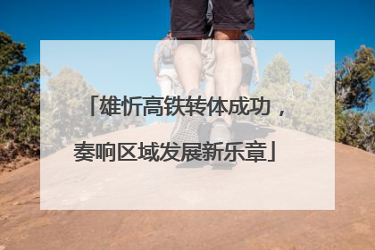 雄忻高铁转体成功，奏响区域发展新乐章