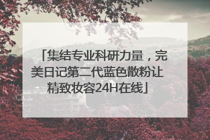 集结专业科研力量，完美日记第二代蓝色散粉让精致妆容24H在线