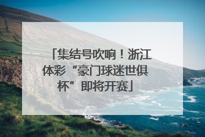 集结号吹响！浙江体彩“豪门球迷世俱杯”即将开赛