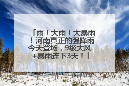 雨！大雨！大暴雨！河南真正的强降雨今天登场，9级大风+暴雨连下3天！