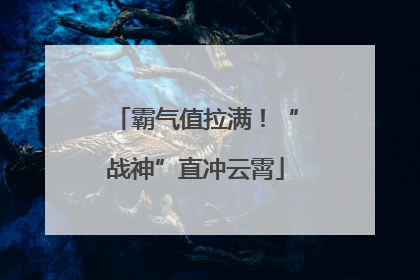 霸气值拉满！“战神”直冲云霄