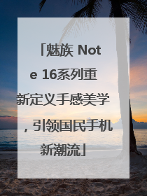 魅族 Note 16系列重新定义手感美学，引领国民手机新潮流