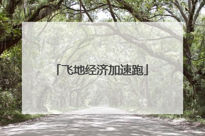 飞地经济加速跑