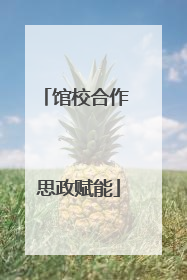 馆校合作 思政赋能