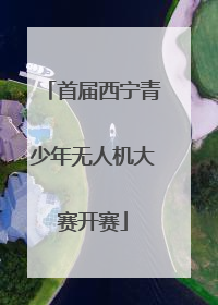 首届西宁青少年无人机大赛开赛