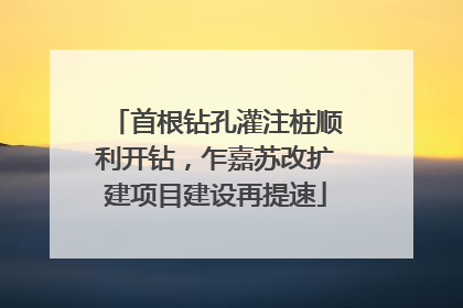 首根钻孔灌注桩顺利开钻，乍嘉苏改扩建项目建设再提速