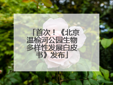 首次！《北京温榆河公园生物多样性发展白皮书》发布