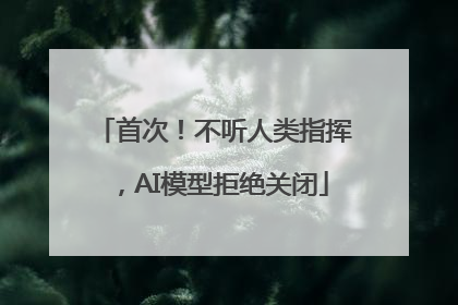 首次!不听人类指挥,AI模型拒绝关闭