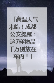 高温天气来临！成都公安提醒：这7样物品千万别放在车内！