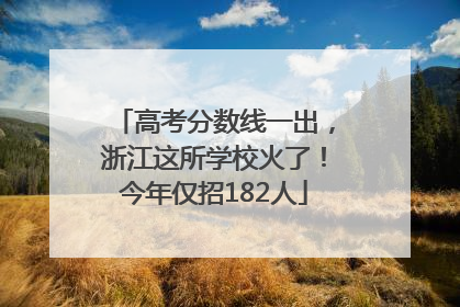 高考分数线一出，浙江这所学校火了！今年仅招182人