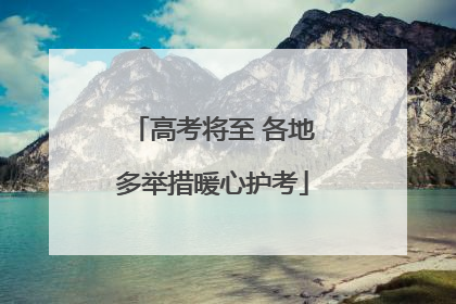 高考将至 各地多举措暖心护考