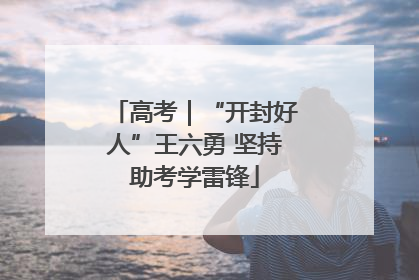 高考｜“开封好人”王六勇 坚持助考学雷锋