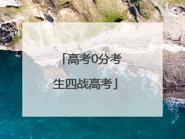 高考0分考生四战高考
