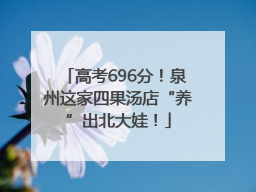 高考696分！泉州这家四果汤店“养”出北大娃！