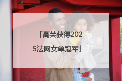 高芙获得2025法网女单冠军