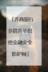 齐商银行多措并举织密金融安全防护网