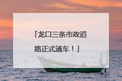 龙口三条市政道路正式通车！