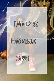 黄河之滨上演汉服展演秀