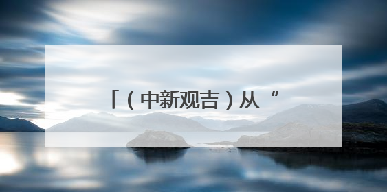（中新观吉）从“书展”到“思想市集”：长春城市文化气质的关键一跃