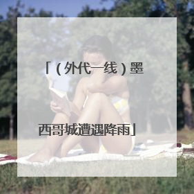 （外代一线）墨西哥城遭遇降雨