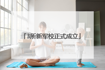 3所新军校正式成立