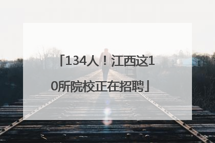 134人！江西这10所院校正在招聘
