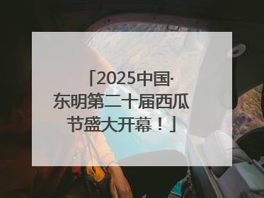 2025中国·东明第二十届西瓜节盛大开幕！