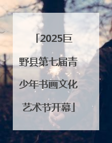 2025巨野县第七届青少年书画文化艺术节开幕