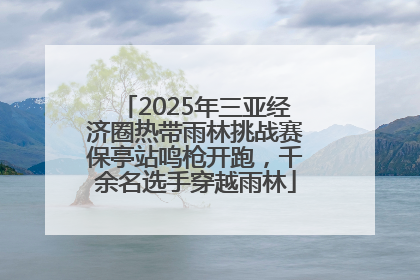 2025年三亚经济圈热带雨林挑战赛保亭站鸣枪开跑，千余名选手穿越雨林