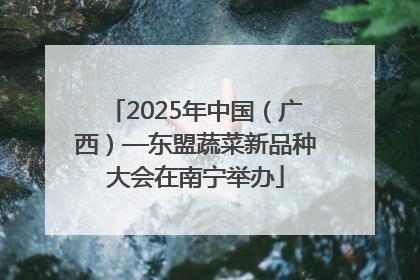 2025年中国（广西）—东盟蔬菜新品种大会在南宁举办
