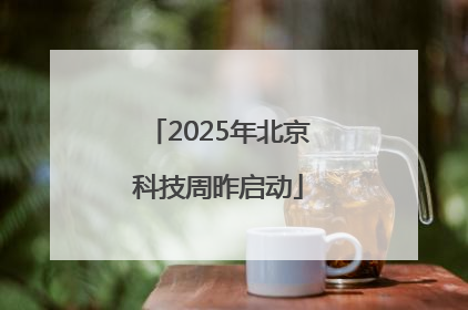 2025年北京科技周昨启动