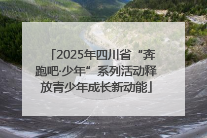 2025年四川省“奔跑吧·少年”系列活动释放青少年成长新动能
