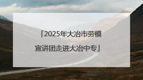 2025年大冶市劳模宣讲团走进大冶中专