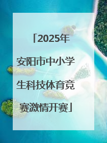 2025年安阳市中小学生科技体育竞赛激情开赛