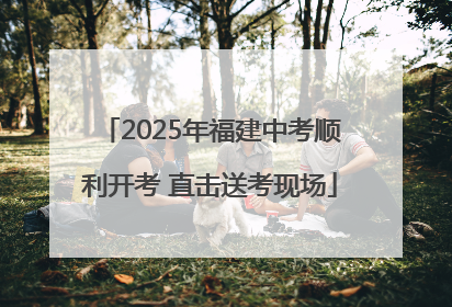 2025年福建中考顺利开考 直击送考现场
