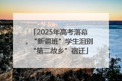 2025年高考落幕，“新疆班”学生泪别“第二故乡”宿迁