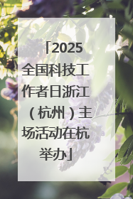 2025全国科技工作者日浙江（杭州）主场活动在杭举办
