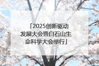 2025创新驱动发展大会暨白石山生命科学大会举行