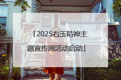 2025右玉精神主题宣传周活动启动