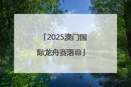 2025澳门国际龙舟赛落幕