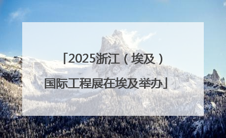 2025浙江（埃及）国际工程展在埃及举办